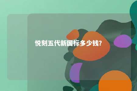 悦刻五代新国标多少钱？ 